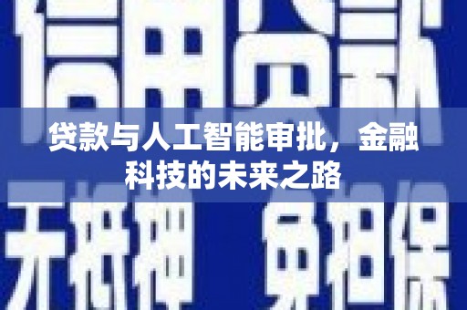 任城贷款与人工智能审批，金融科技的未来之路
