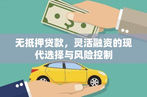 任城无抵押贷款，灵活融资的现代选择与风险控制