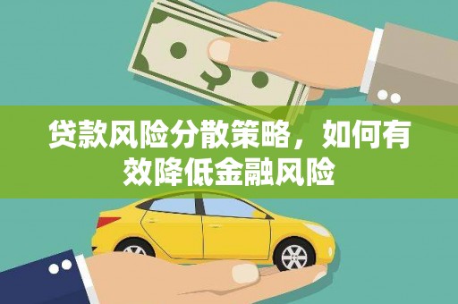 任城贷款风险分散策略，如何有效降低金融风险
