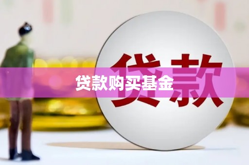 任城贷款购买基金