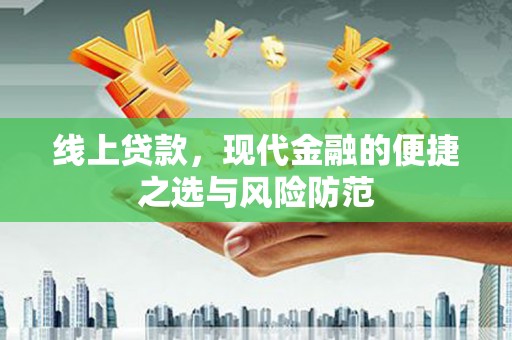 任城线上贷款，现代金融的便捷之选与风险防范