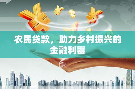 任城农民贷款，助力乡村振兴的金融利器