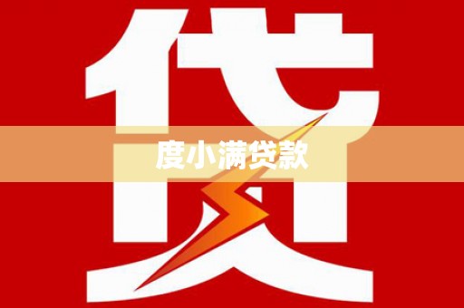 任城度小满贷款