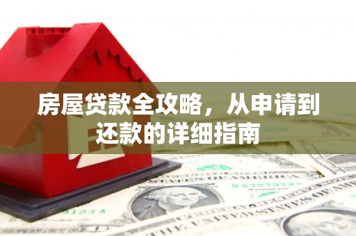 任城房屋贷款全攻略，从申请到还款的详细指南