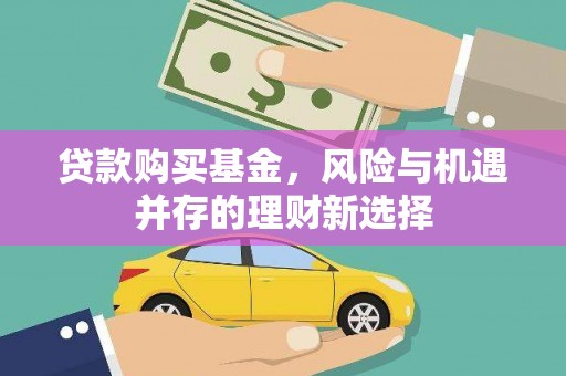 任城贷款购买基金，风险与机遇并存的理财新选择