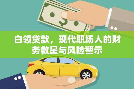 任城白领贷款，现代职场人的财务救星与风险警示