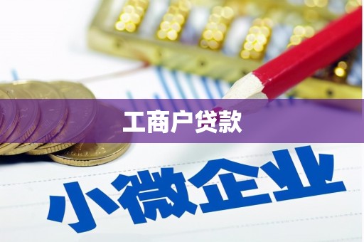 任城工商户贷款