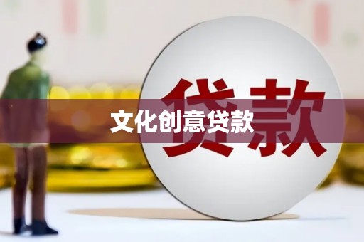 任城文化创意贷款