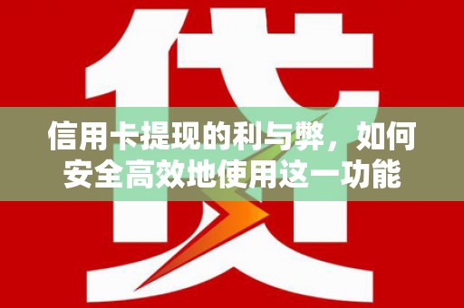 任城信用卡提现的利与弊，如何安全高效地使用这一功能