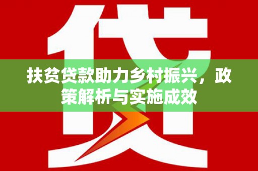 任城扶贫贷款助力乡村振兴，政策解析与实施成效