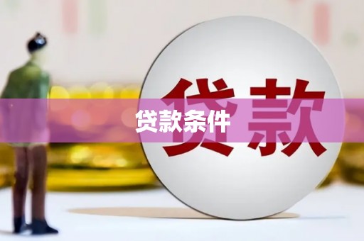 任城贷款条件