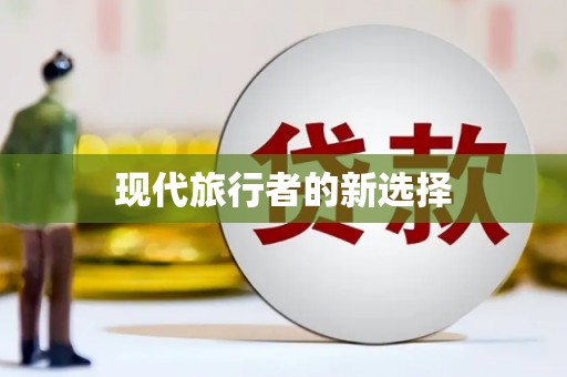 任城现代旅行者的新选择