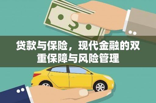 任城贷款与保险，现代金融的双重保障与风险管理
