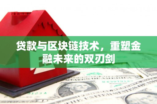 任城贷款与区块链技术，重塑金融未来的双刃剑