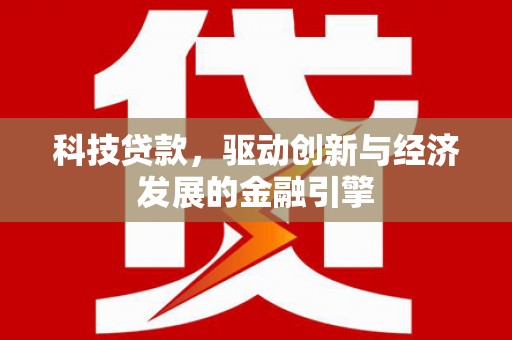 任城科技贷款，驱动创新与经济发展的金融引擎