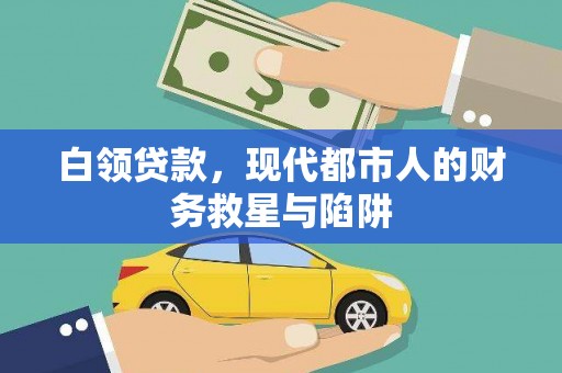 任城白领贷款，现代都市人的财务救星与陷阱
