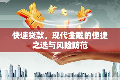 任城快速贷款，现代金融的便捷之选与风险防范