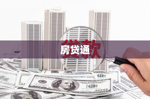 任城房贷通