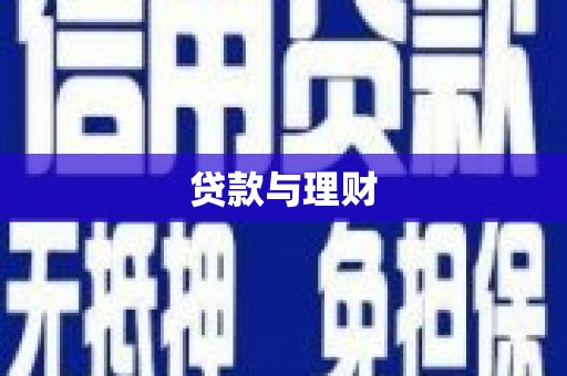 任城贷款与理财