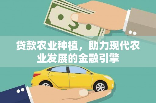 任城贷款农业种植，助力现代农业发展的金融引擎