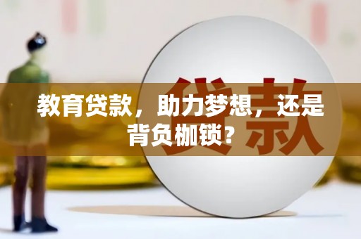 任城教育贷款，助力梦想，还是背负枷锁？