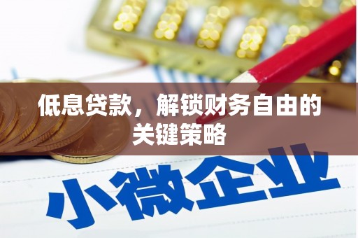 任城低息贷款，解锁财务自由的关键策略