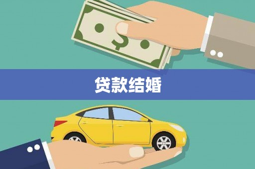 任城贷款结婚
