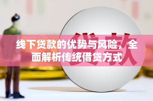 任城线下贷款的优势与风险，全面解析传统借贷方式