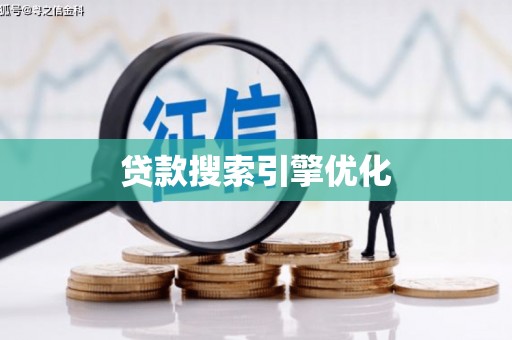 任城贷款搜索引擎优化