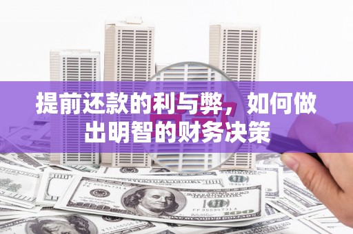 任城提前还款的利与弊，如何做出明智的财务决策