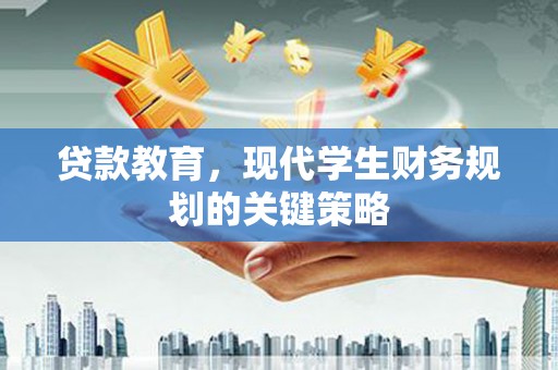 任城贷款教育，现代学生财务规划的关键策略