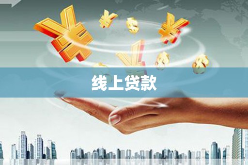 任城线上贷款