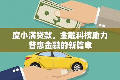 任城度小满贷款，金融科技助力普惠金融的新篇章