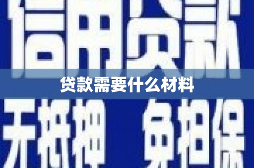 任城贷款需要什么材料