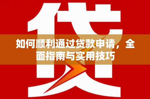 任城如何顺利通过贷款申请，全面指南与实用技巧