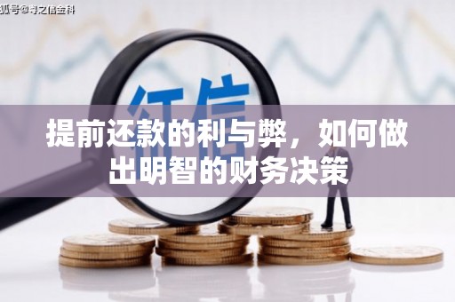 任城提前还款的利与弊，如何做出明智的财务决策