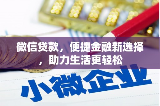 任城微信贷款，便捷金融新选择，助力生活更轻松
