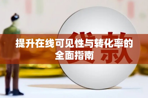 任城提升在线可见性与转化率的全面指南