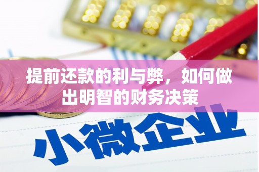 任城提前还款的利与弊，如何做出明智的财务决策