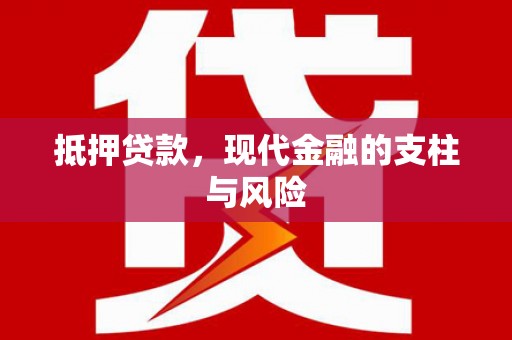 任城抵押贷款，现代金融的支柱与风险