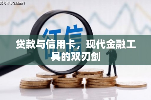 任城贷款与信用卡，现代金融工具的双刃剑