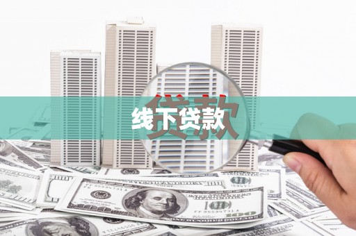 任城线下贷款