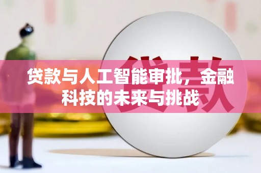 任城贷款与人工智能审批，金融科技的未来与挑战