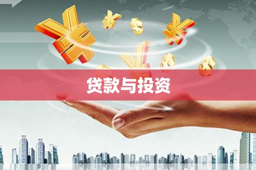 任城贷款与投资
