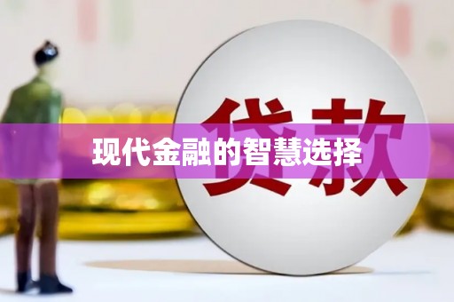 任城现代金融的智慧选择