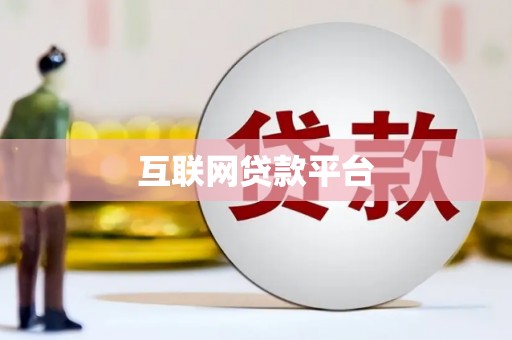任城互联网贷款平台