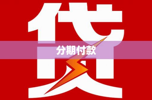 任城分期付款