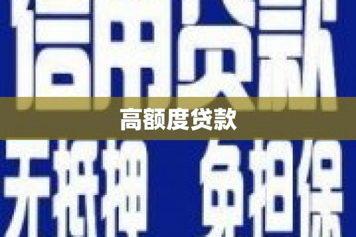任城高额度贷款