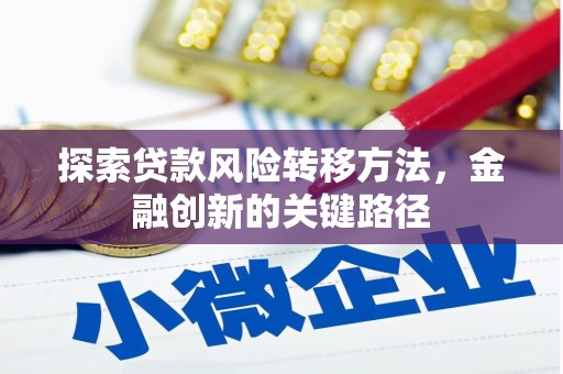 任城探索贷款风险转移方法，金融创新的关键路径