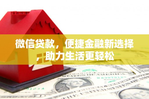 任城微信贷款，便捷金融新选择，助力生活更轻松